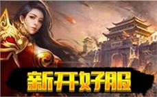 推荐个好玩的传奇私服：精心推荐，为你打造极致传奇私服体验